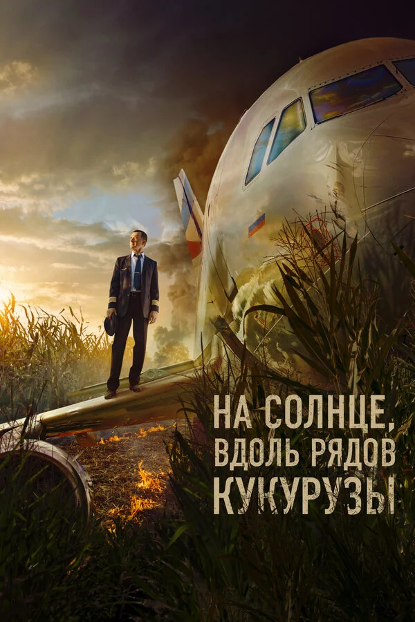 На солнце, вдоль рядов кукурузы постер - смотреть онлайн